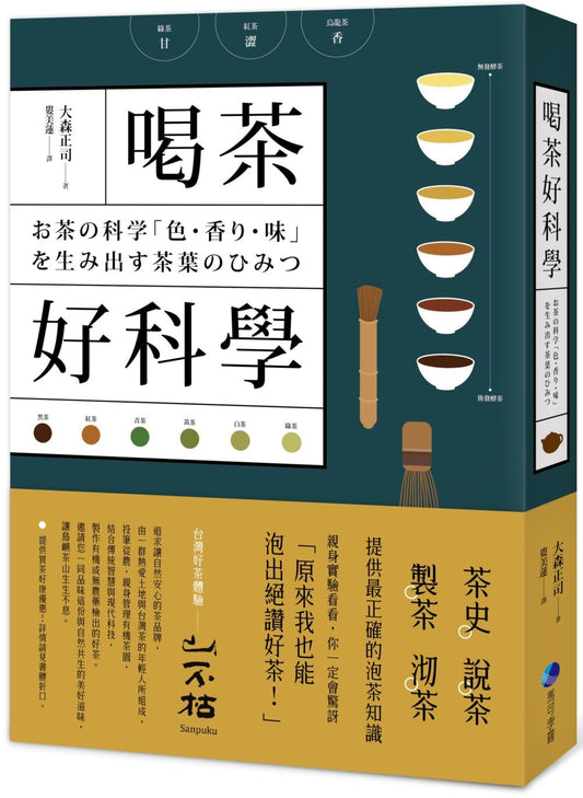 喝茶好科學:專研50年「茶博士」,從如何分辨茶葉到解構茶的色.香.味,提供最正確的泡茶知識!