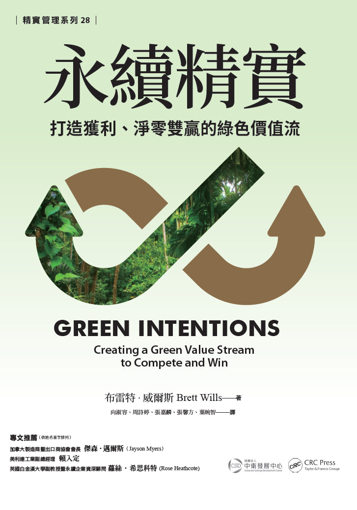 永續精實:打造獲利、淨零雙贏的綠色價值流