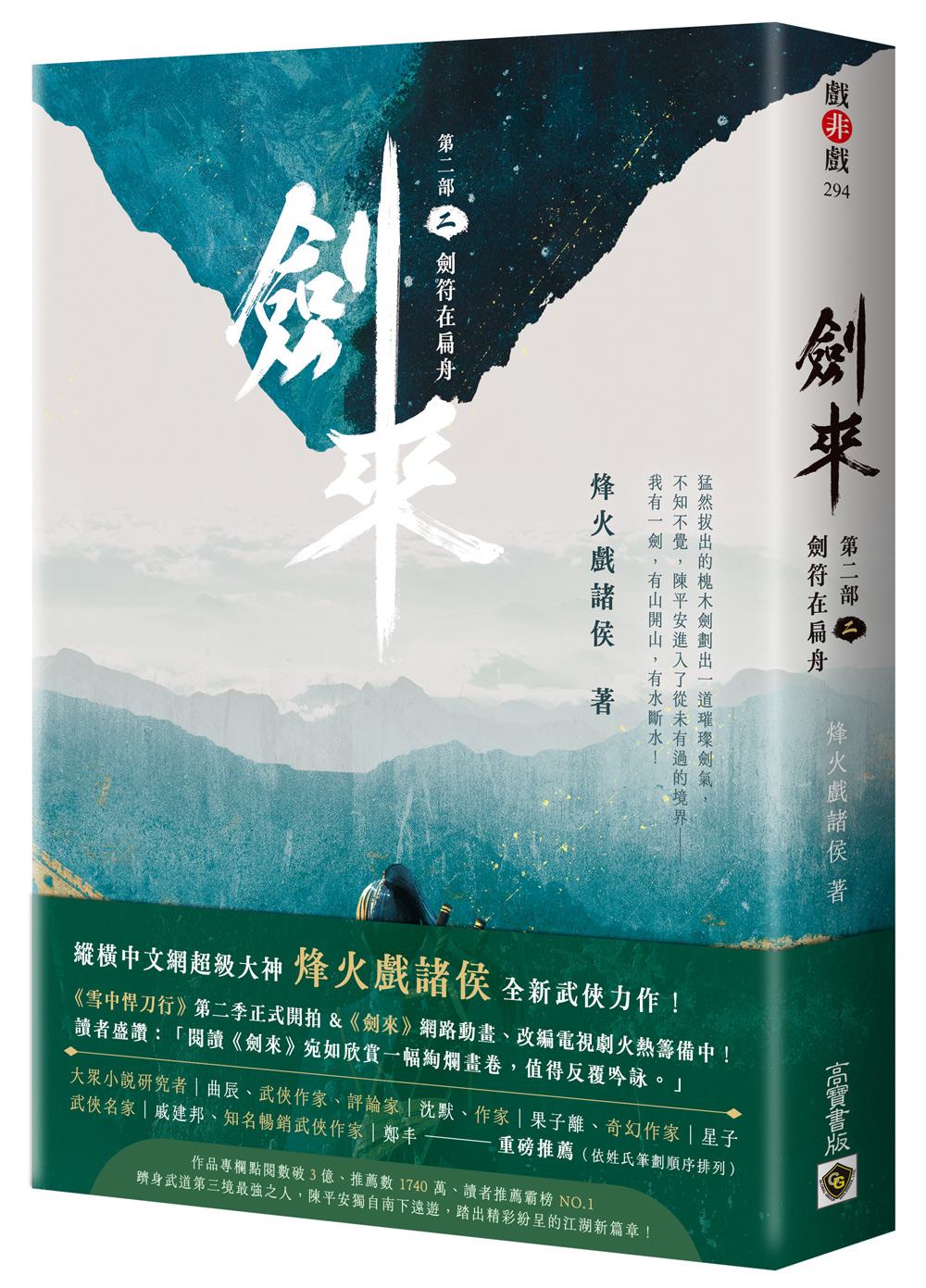 劍來【第二部】(二)劍符在扁舟