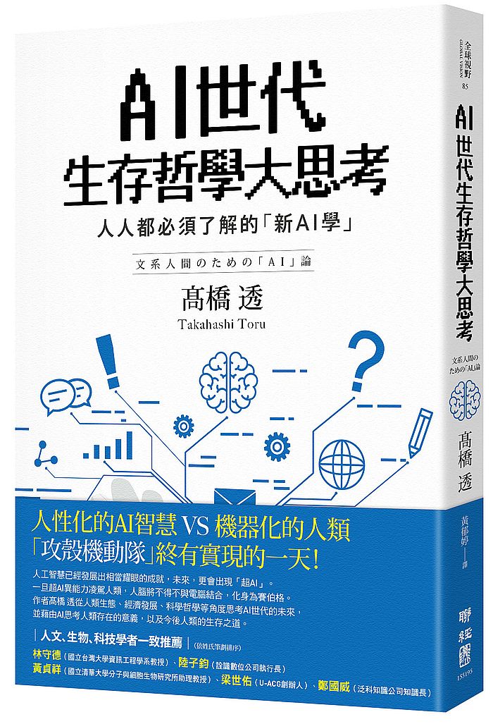 AI世代生存哲學大思考:人人都必須了解的「新AI學」