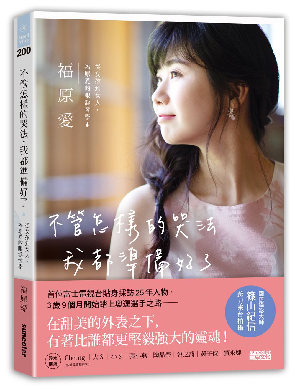 不管怎樣的哭法,我都準備好了:從女孩到女人,福原愛的眼淚哲學