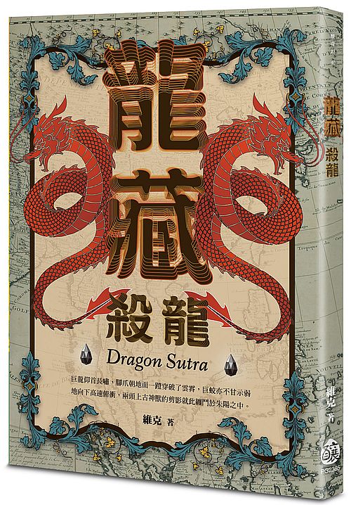龍藏:殺龍