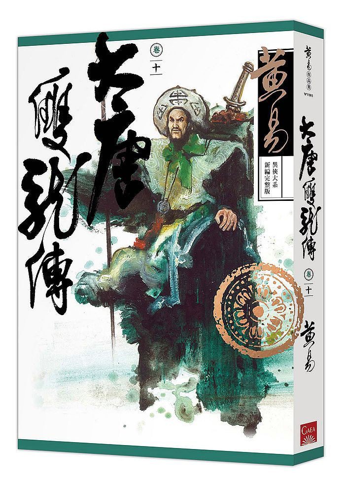 大唐雙龍傳卷十(新編完整版)