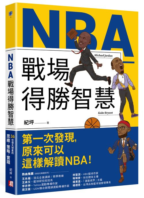 NBA戰場得勝智慧:36位偉大球星的思維X策略X實踐