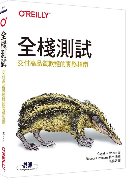 全棧測試|交付高品質軟體的實務指南