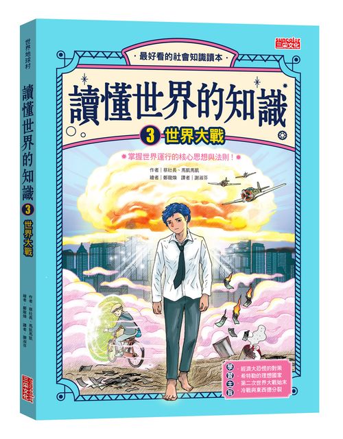 讀懂世界的知識3:世界大戰