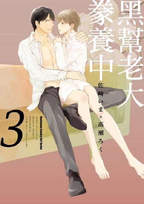 黑幫老大豢養中(3)