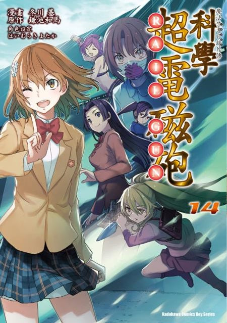 魔法禁書目錄外傳 科學超電磁砲14