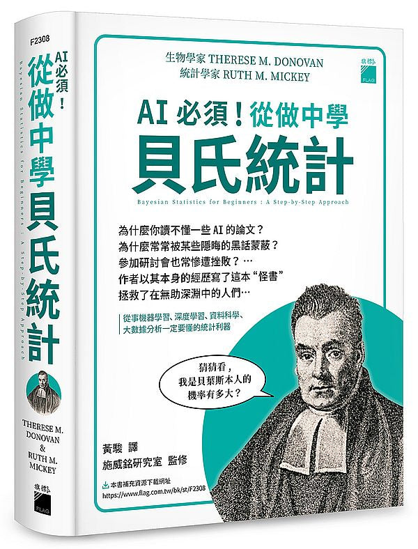 AI 必須!從做中學貝氏統計 - 從事機器學習、深度學習、資料科學、大數據分析一定要懂的統計利器