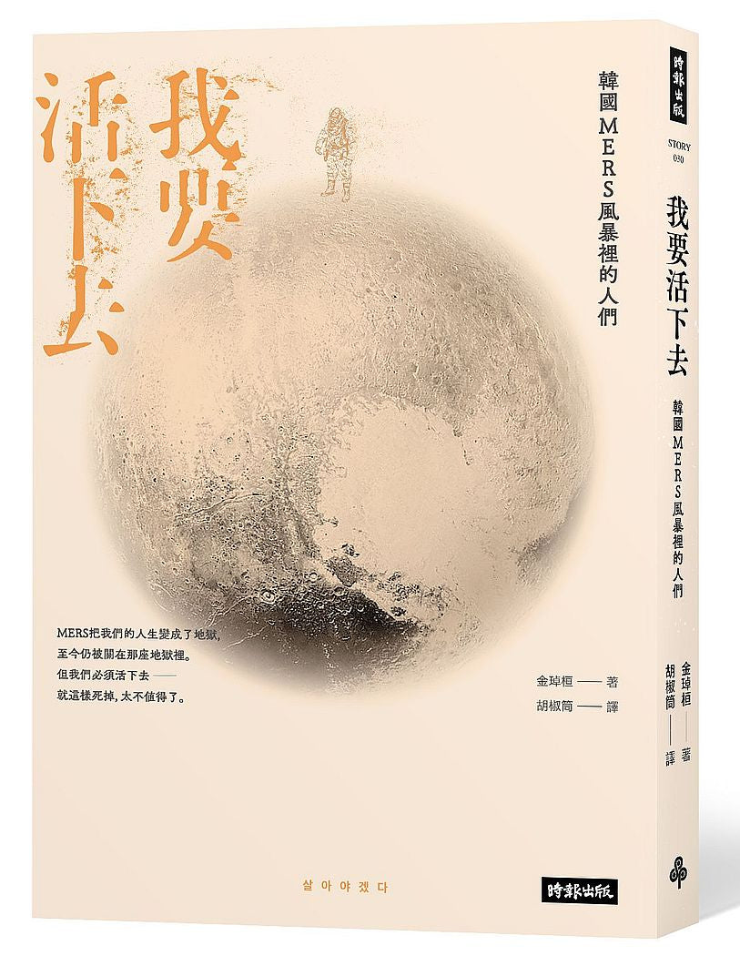 我要活下去:韓國MERS風暴裡的人們