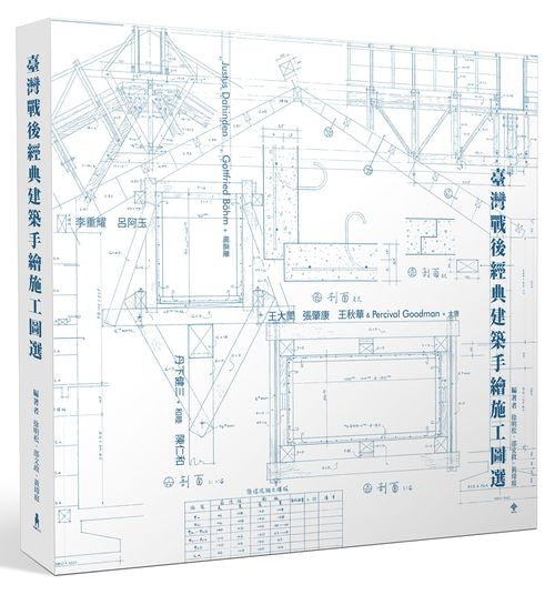 臺灣戰後經典建築手繪施工圖選