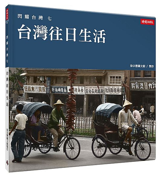 閃耀台灣七:台灣往日生活