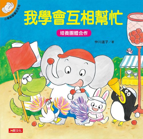 小象帕歐繪本:我學會互相幫忙(熱銷版)
