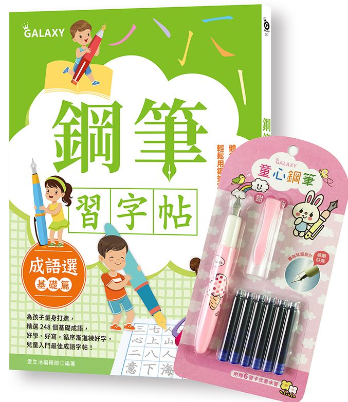 鋼筆習字帖-成語選(基礎篇)寫字入門最佳工具,以鋼筆體會點、撇、捺的手感,輕鬆寫出漂亮好字!(附GALAXY童心鋼筆-可愛粉)