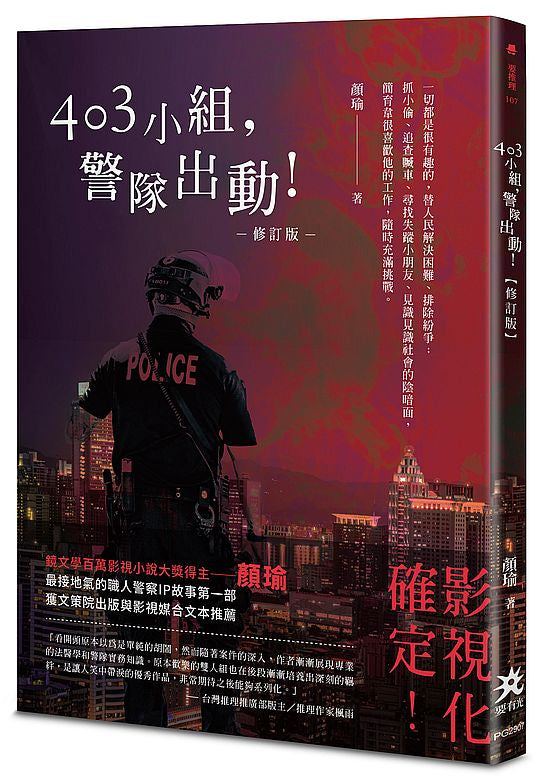 403小組,警隊出動!【修訂版】