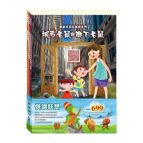 悅讀狂想 套組:《城市老鼠與鄉下老鼠》+《樵夫的願望》+《蟋蟀與螞蟻》