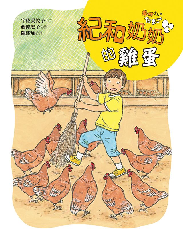 紀和奶奶的雞蛋
