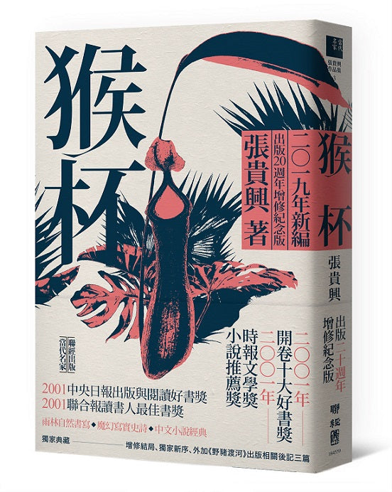 猴杯(出版20週年增修紀念新版)