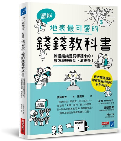 【圖解】地表最可愛的錢錢教科書:搞懂錢錢是從哪裡來的,該怎麼賺得到、滾更多!