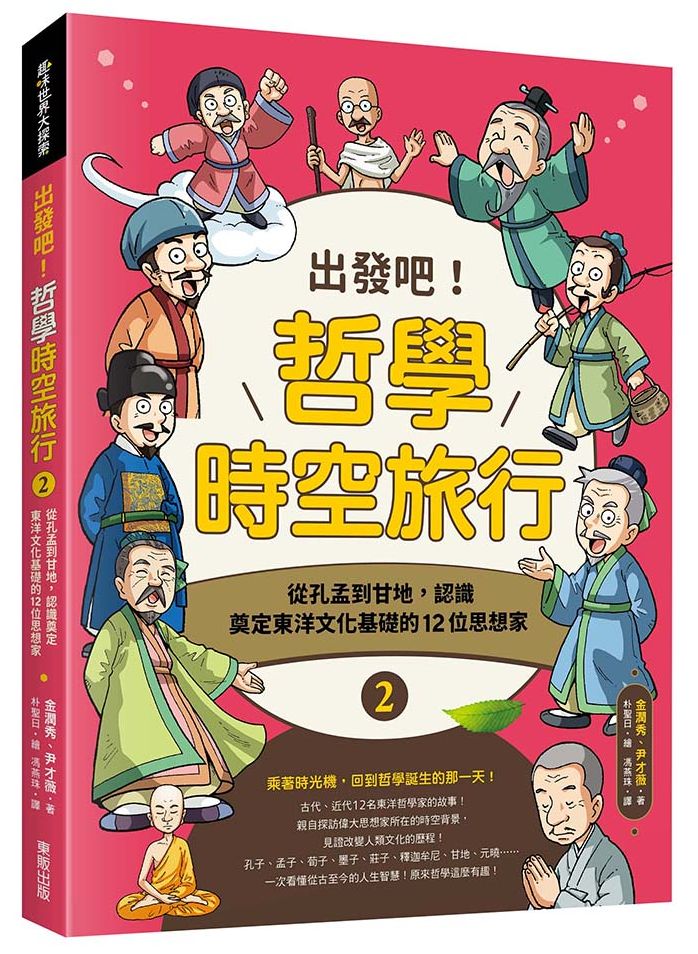出發吧!哲學時空旅行2:從孔孟到甘地,認識奠定東洋文化基礎的12位思想家