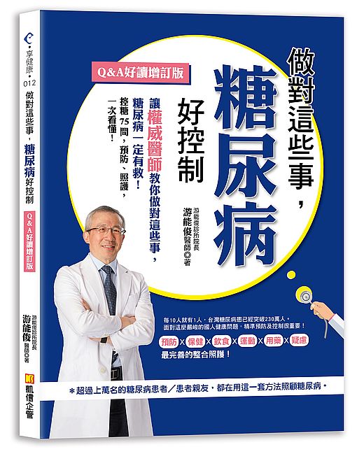 做對這些事,糖尿病好控制(Q&A好讀增訂版)