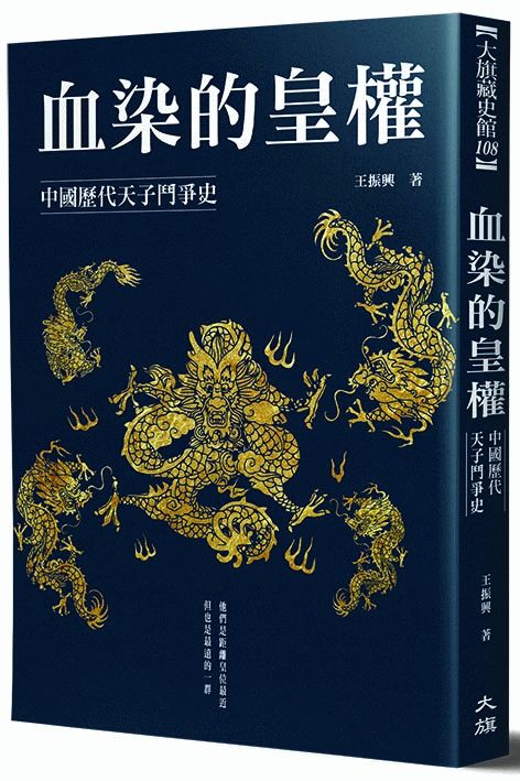 血染的皇權:中國歷代天子鬥爭史