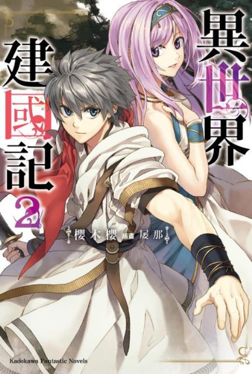 異世界建國記(2)