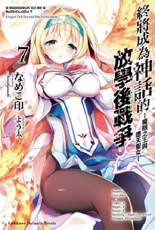 終將成為神話的放學後戰爭(7)-魔眼之王與墮天聖女-