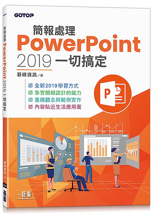 簡報處理PowerPoint 2019一切搞定