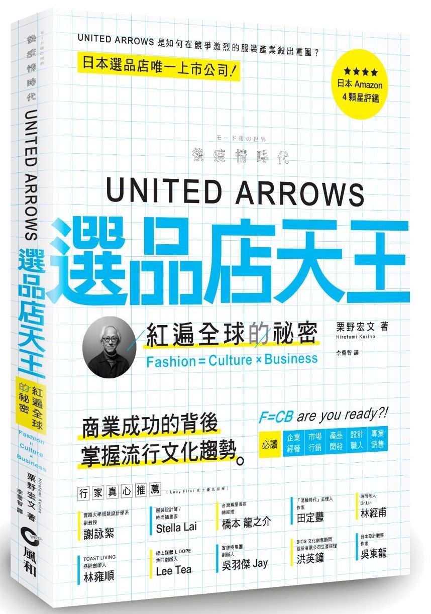 UNITED ARROWS選品店天王:紅遍全球的秘密 Fashion=Culture × Business
