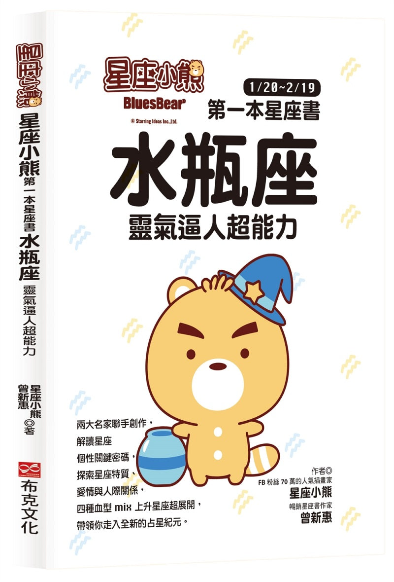 星座小熊 第一本星座書:水瓶座 靈氣逼人超能力