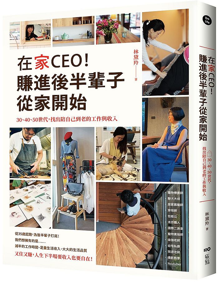在家CEO,賺進後半輩子從家開始:30、40、50世代,找出陪自己到老的工作與收入