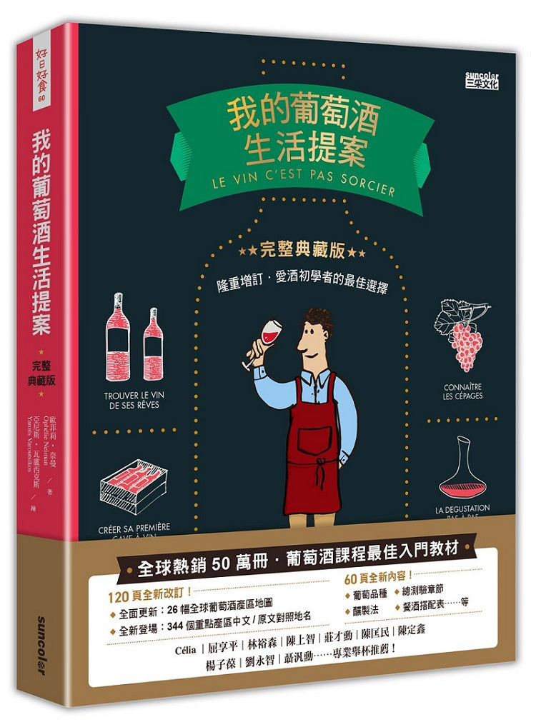 我的葡萄酒生活提案【全新改訂增修 完整典藏版】