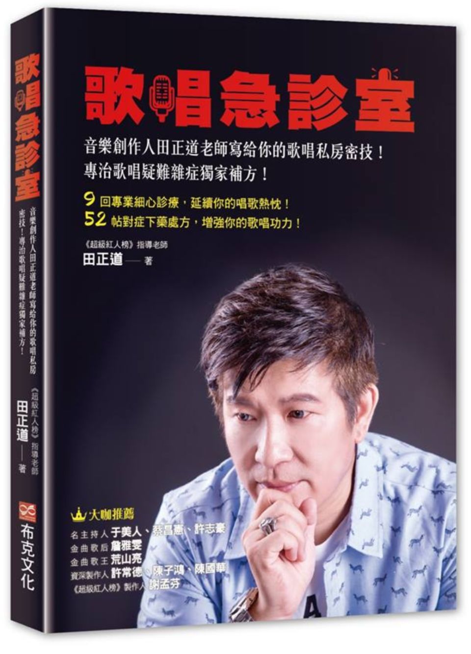 歌唱急診室:音樂創作人田正道老師寫給你的歌唱私房密技!專治歌唱疑難雜症獨家補方!
