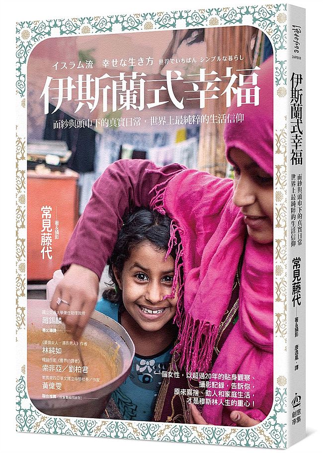 伊斯蘭式幸福:面紗與頭巾下的真實日常,世界上最純粹的生活信仰