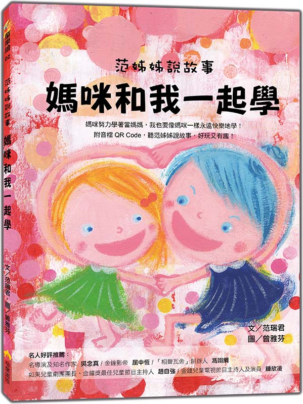 范姊姊說故事 媽咪和我一起學(附音檔QR Code,聽范姊姊說故事,好玩又有趣!)