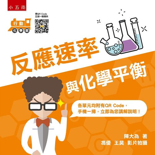 行動化學館5:有機化學