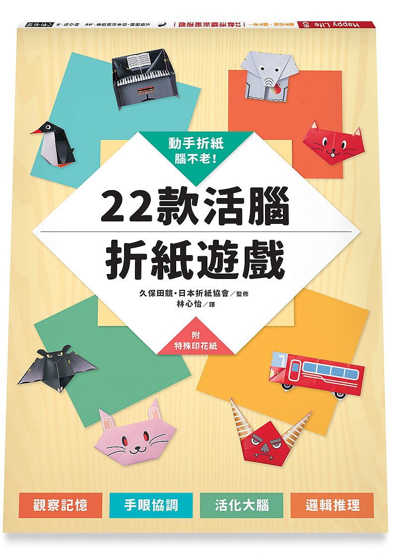動手折紙,腦不老!22款活腦折紙遊戲