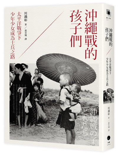 沖繩戰的孩子們:太平洋戰爭下少年少女成為士兵之路