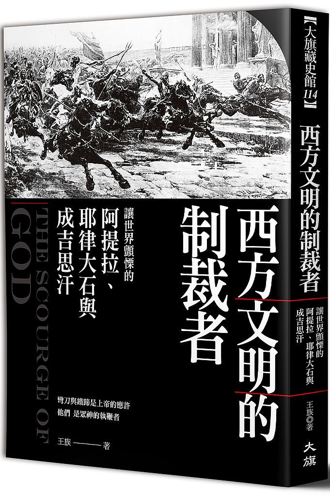 西方文明的制裁者:讓世界顫慄的阿提拉、耶律大石與成吉思汗