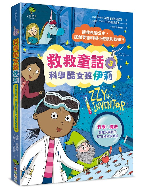 科學酷女孩伊莉【救救童話3】:拯救長髮公主,居然要靠科學小遊戲和我妹?!