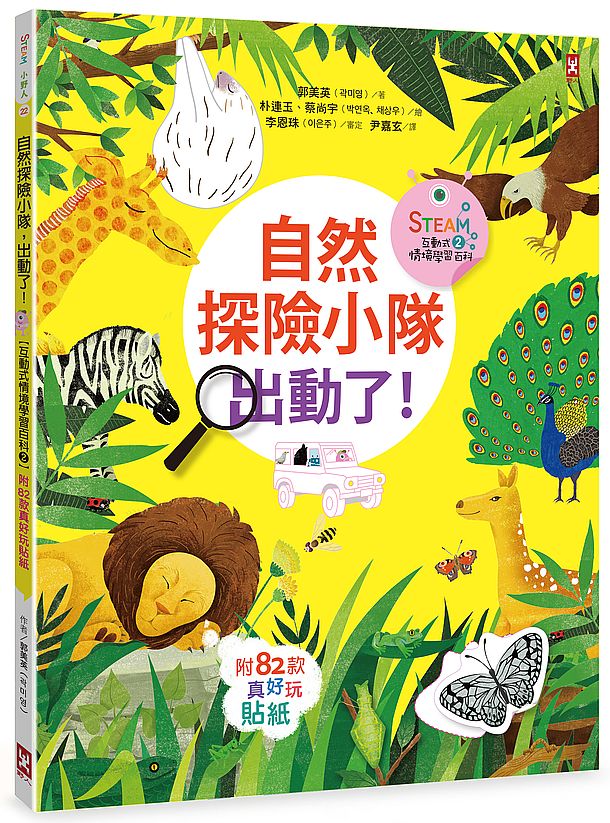自然探險小隊,出動了!【附82款真好玩貼紙】(STEAM互動式情境學習百科2)
