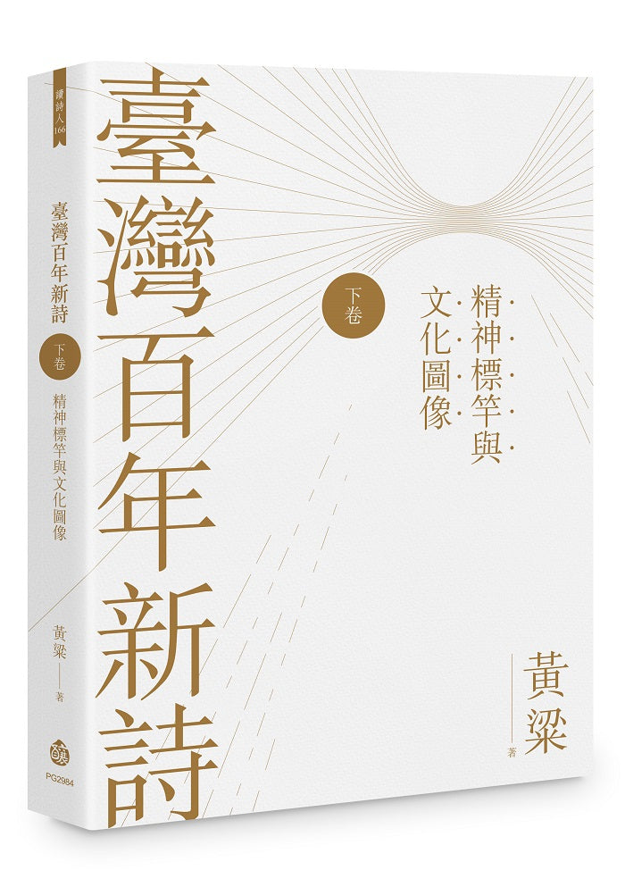 臺灣百年新詩(下卷):精神標竿與文化圖像