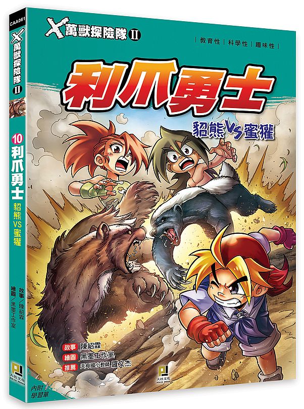 X萬獸探險隊Ⅱ:(10)利爪勇士 貂熊VS蜜獾(附學習單)
