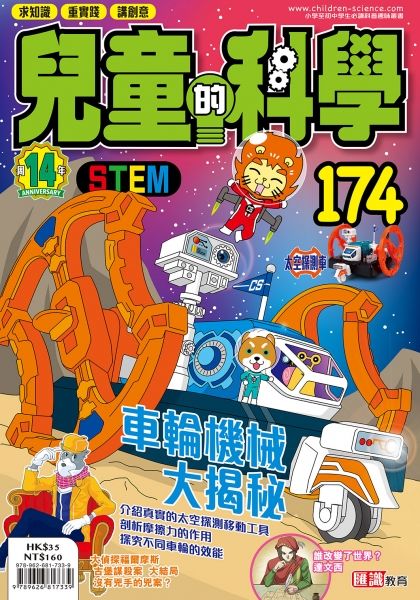 兒童的科學174之車輪機械大揭秘(一般版)