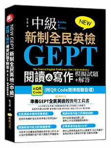 NEW GEPT 新制全民英檢(中級):閱讀&寫作模擬試題+解答 (附QR Code隨掃隨聽音檔)