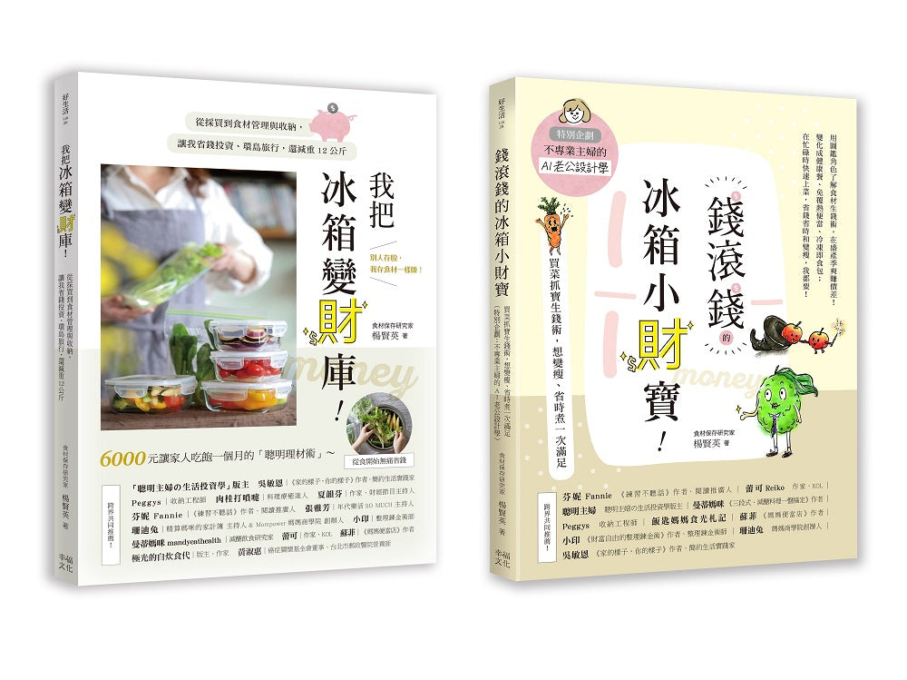 聰明主婦的食材生錢術套書:《我把冰箱變財庫》+《錢滾錢的冰箱小財寶》