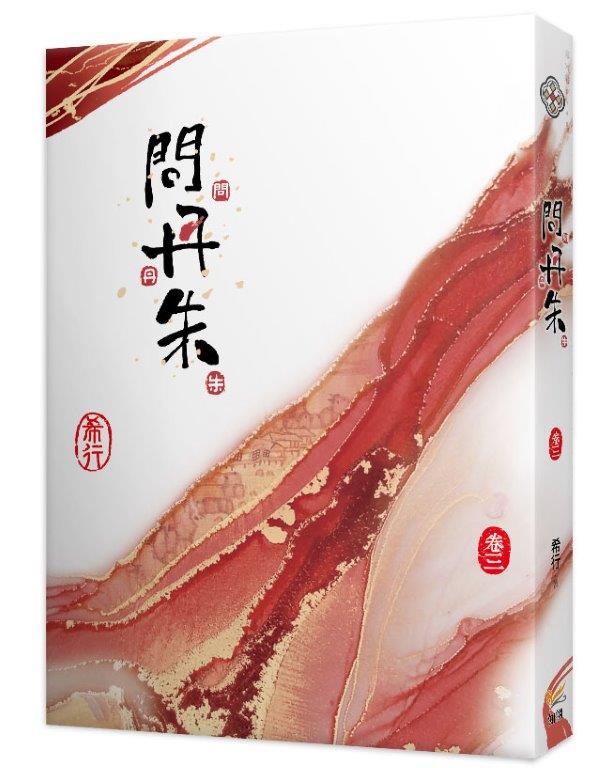問丹朱三