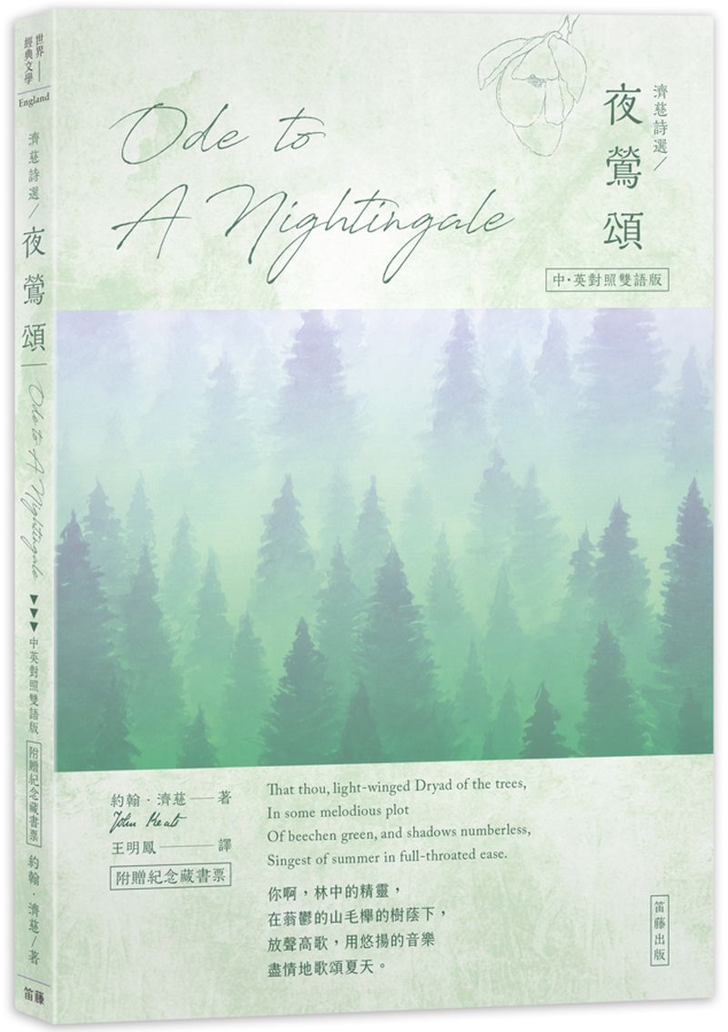 濟慈詩選 夜鶯頌:中英對照有聲版(附贈紀念藏書票)
