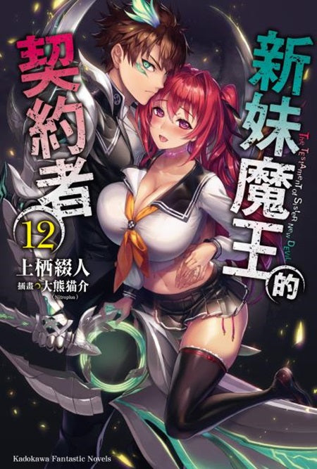 新妹魔王的契約者(12)